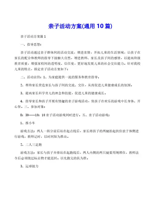 亲子活动方案(通用10篇)