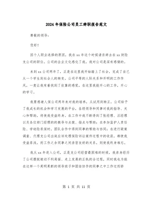 2024年保险公司员工辞职报告范文(六篇)