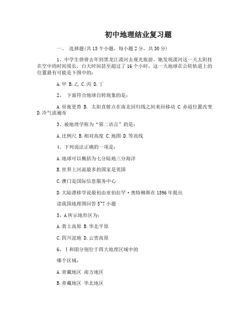初中地理结业复习题及答案