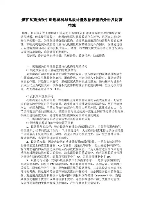 煤矿瓦斯抽采中旋进漩涡与孔板计量数据误差的分析及防范措施