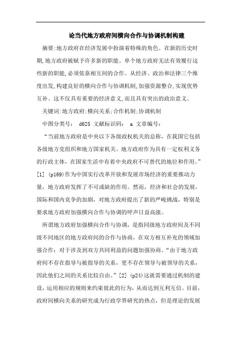 论当代地方政府间横向合作与协调机制构建