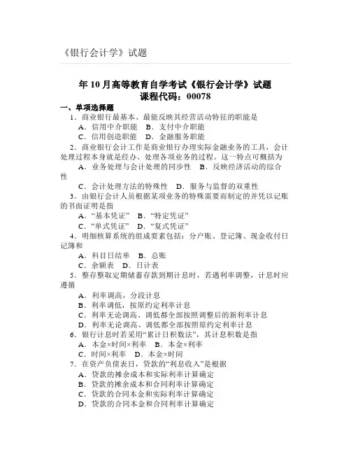 大学《银行会计学》试题
