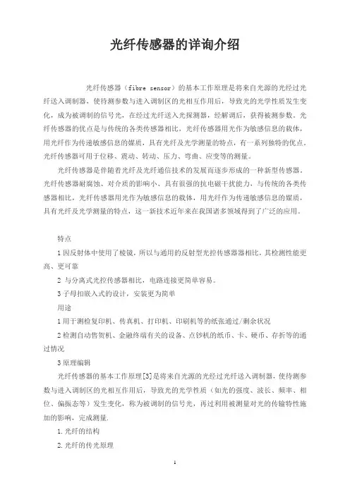 光纤传感器的详询介绍