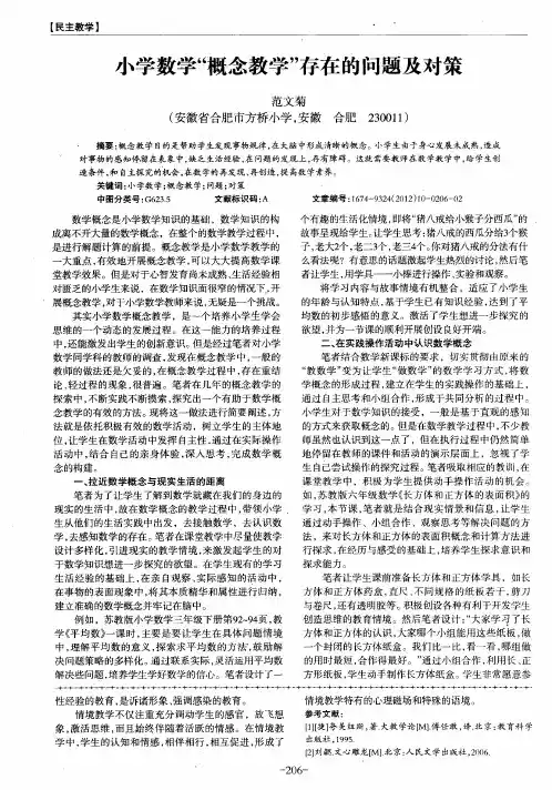 小学数学“概念教学”存在的问题及对策
