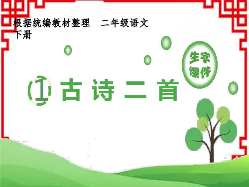 统编版小学语文二年级下册 第一单元 1 古诗二首 (生字课件)