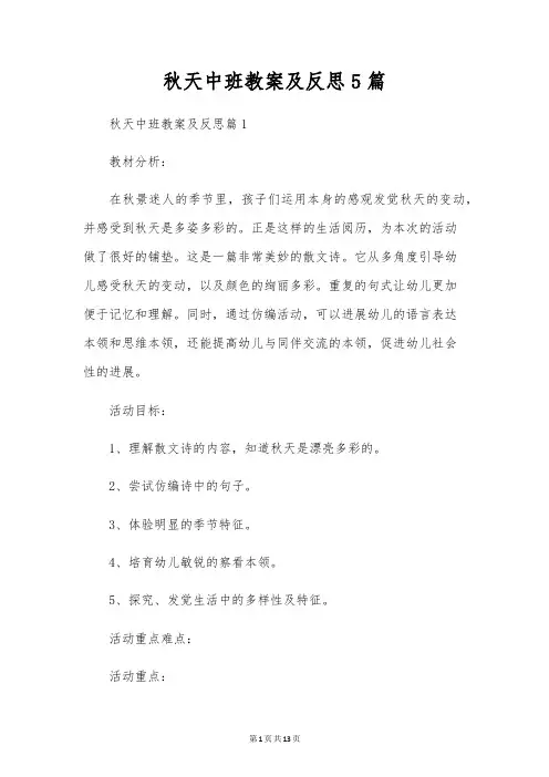 秋天中班教案及反思5篇
