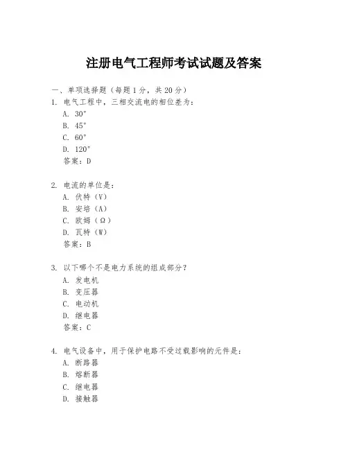 注册电气工程师考试试题及答案