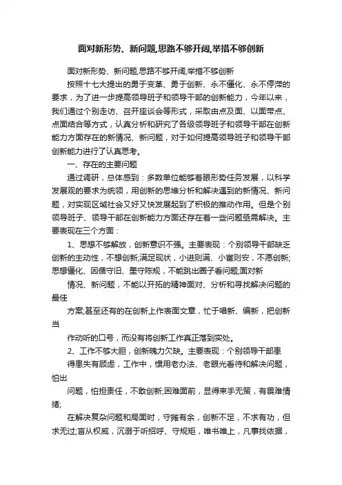 面对新形势、新问题,思路不够开阔,举措不够创新