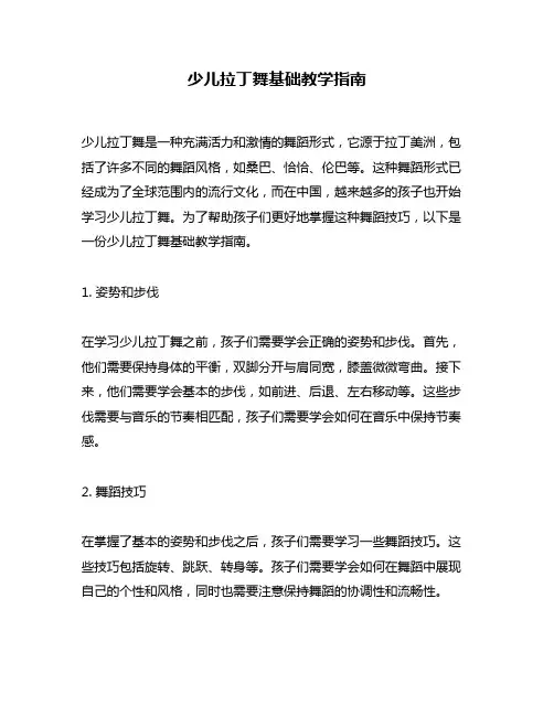 少儿拉丁舞基础教学指南