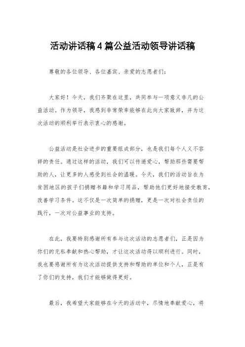 活动讲话稿4篇公益活动领导讲话稿