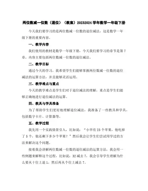 两位数减一位数(退位)(教案)2023-2024学年数学一年级下册
