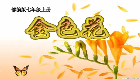 《散文诗二首——金色花》课件(共19张PPT)