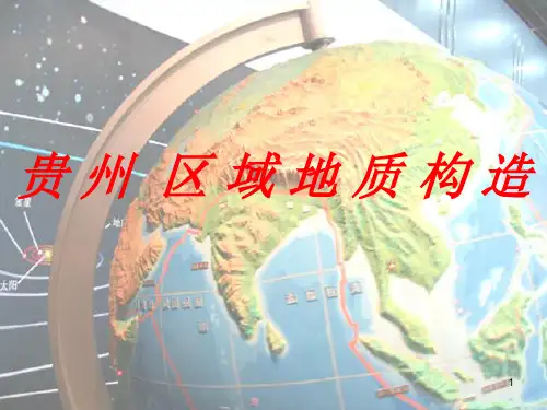 贵州省区域地质ppt课件