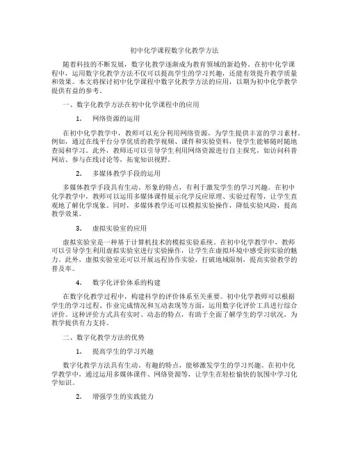 初中化学课程数字化教学方法(含学习方法技巧、例题示范教学方法)