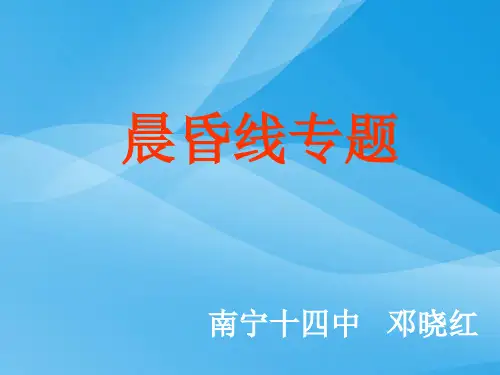 晨昏线专题ppt 人教课标版优质课件