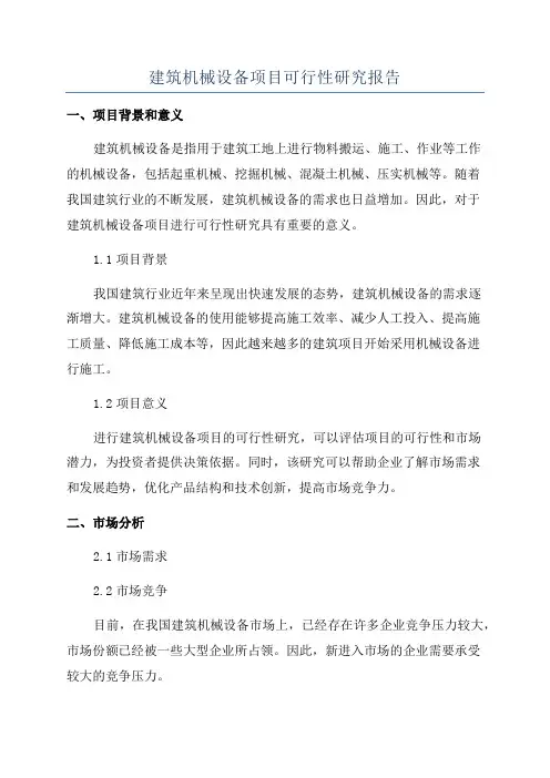 建筑机械设备项目可行性研究报告