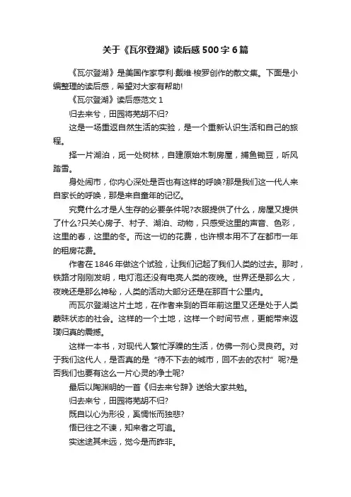 关于《瓦尔登湖》读后感500字6篇