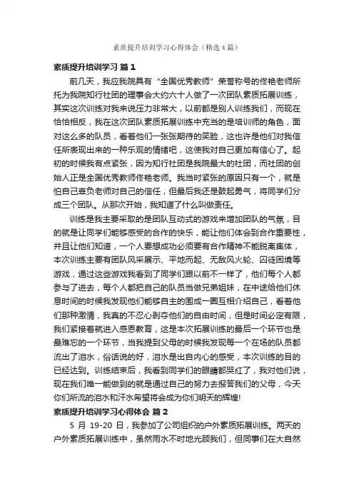 素质提升培训学习心得体会（精选4篇）
