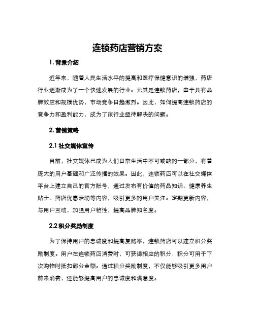 连锁药店营销方案