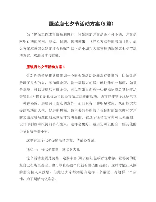 服装店七夕节活动方案(5篇)