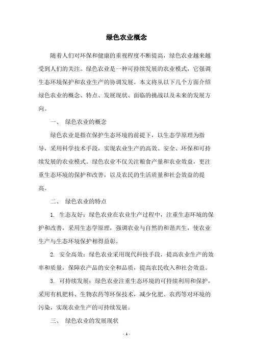 绿色农业概念