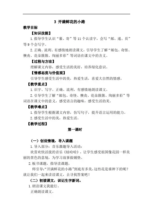 3.开满鲜花的小路(优质教案)