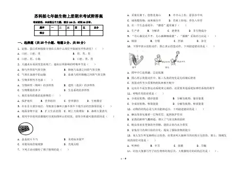 苏科版七年级生物上册期末考试附答案