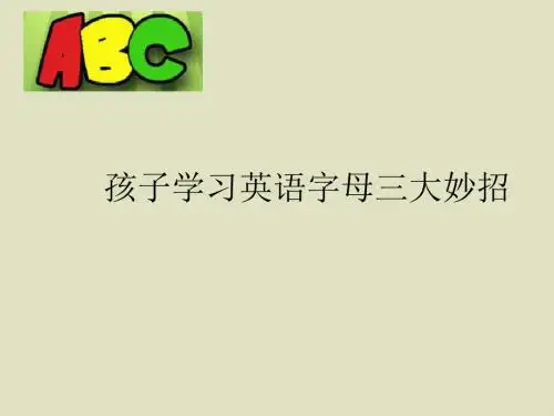 孩子学习英文字母的妙招