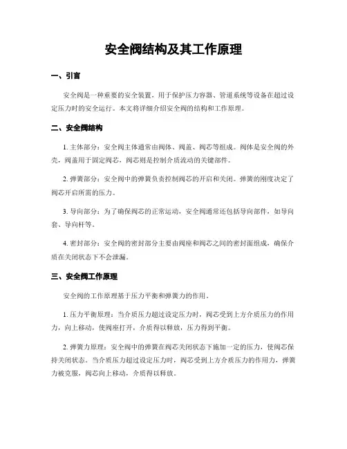 安全阀结构及其工作原理