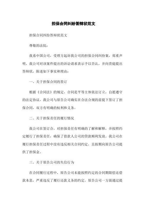 担保合同纠纷答辩状范文