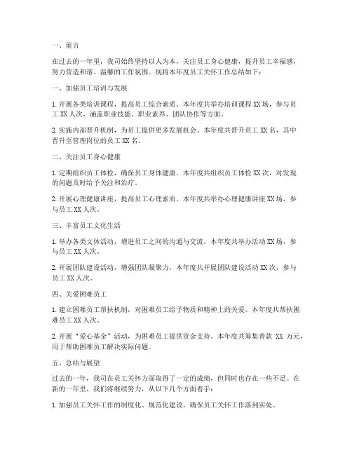 员工关怀年度工作总结范文