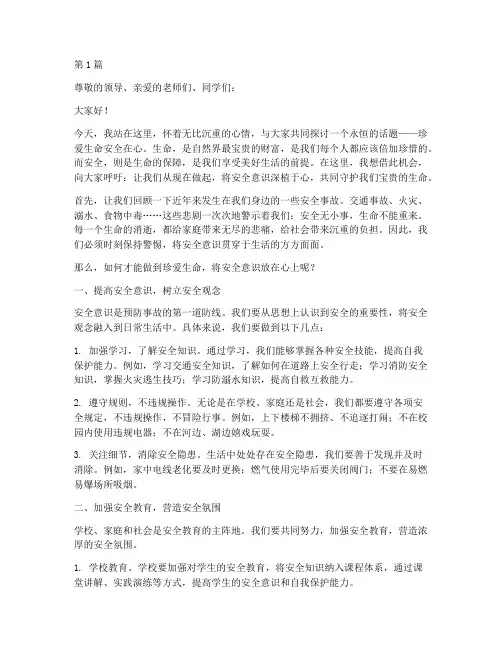 珍爱生命安全在心演讲稿(3篇)
