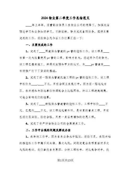 2024物业第二季度工作总结范文（4篇）