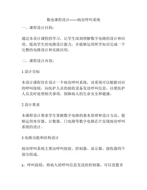数电课程设计——病房呼叫系统