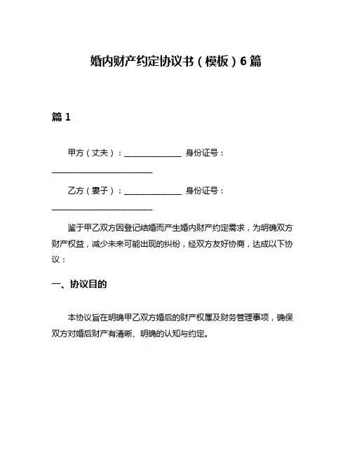 婚内财产约定协议书(模板)6篇
