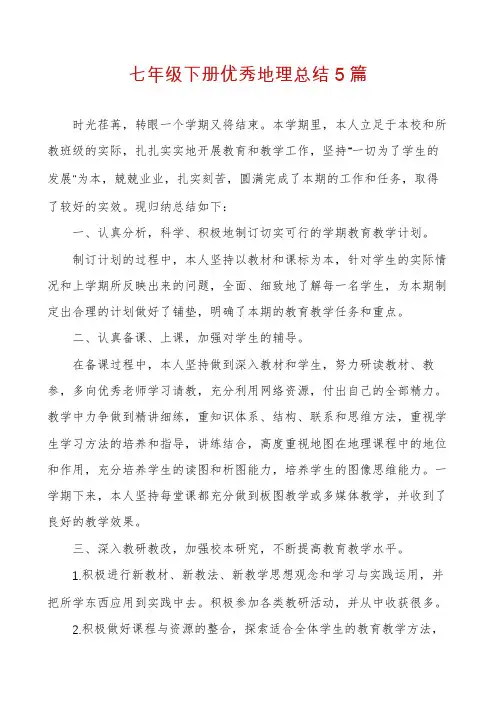 七年级下册优秀地理总结5篇