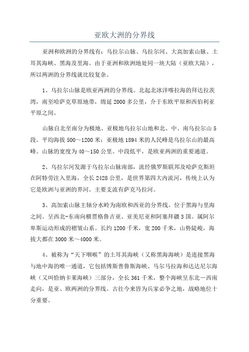 亚欧大洲的分界线