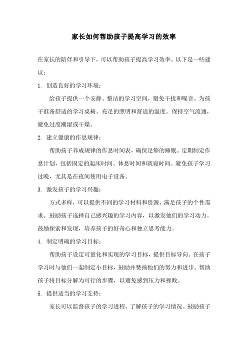 家长如何帮助孩子提高学习的效率