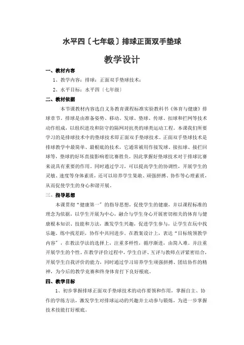 七年级体育与健康(排球正面双手垫球教学设计)