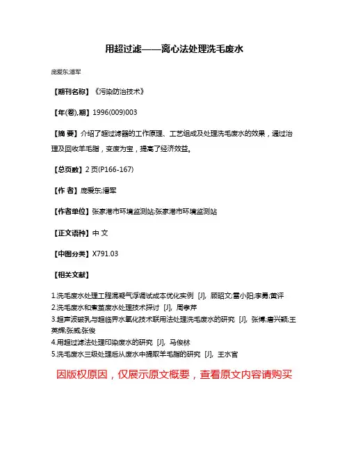 用超过滤——离心法处理洗毛废水