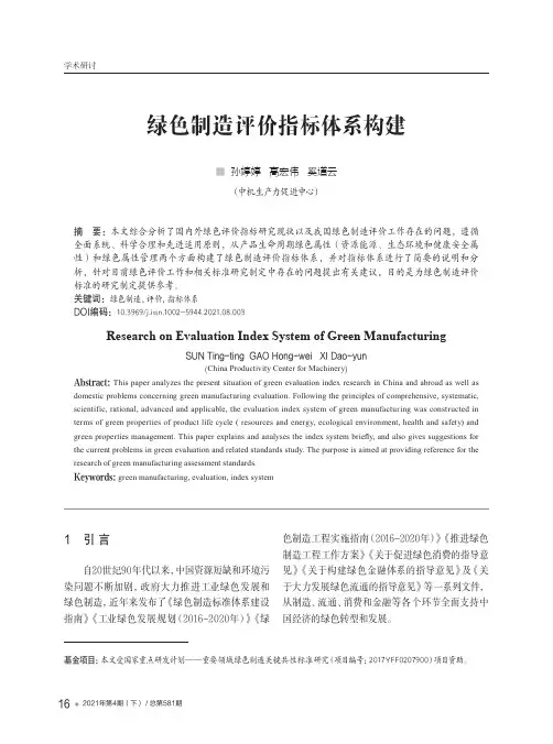 绿色制造评价指标体系构建