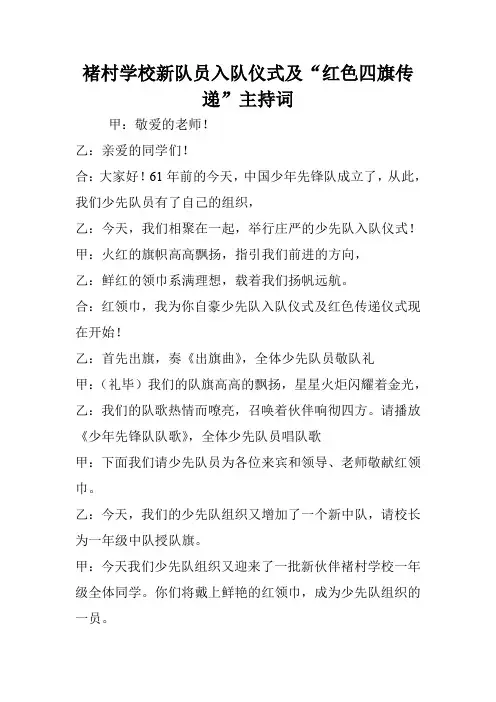 褚村学校新队员入队仪式及“红色四旗传递”主持词.doc