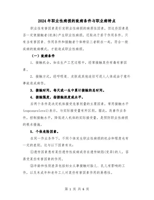 2024年职业性病损的致病条件与职业病特点(三篇)