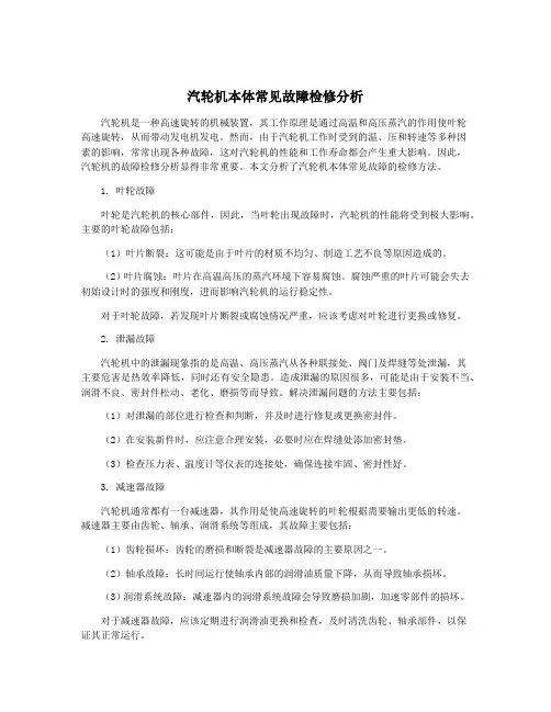 汽轮机本体常见故障检修分析