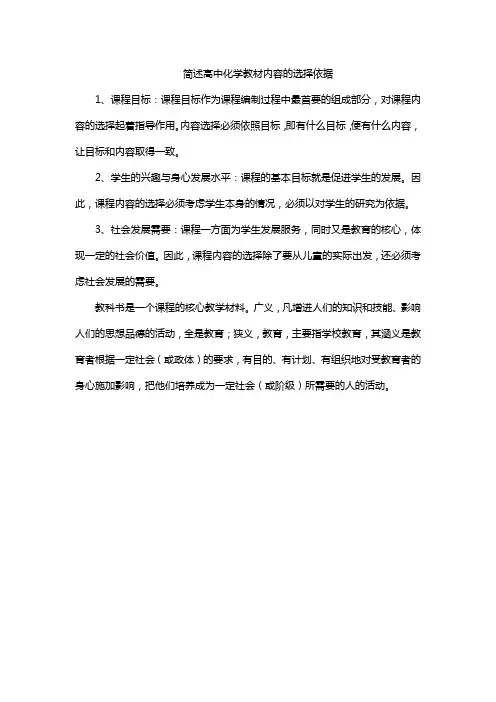 简述高中化学教材内容的选择依据
