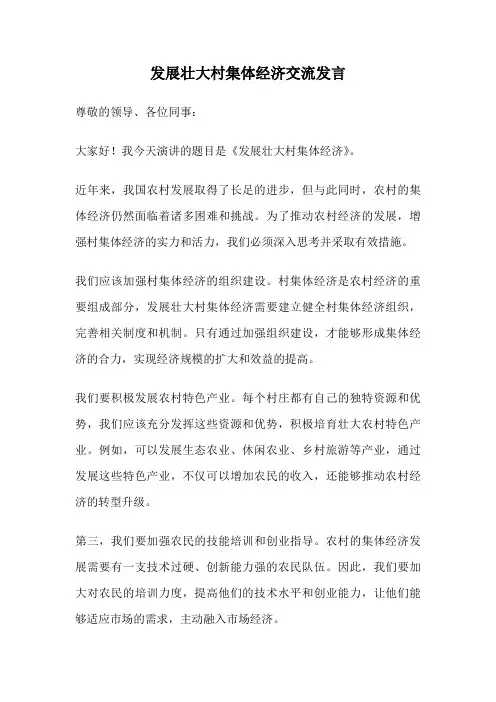 发展壮大村集体经济交流发言