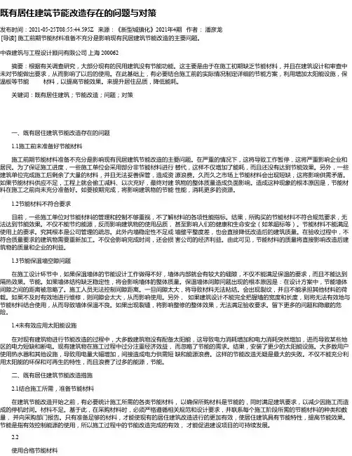 既有居住建筑节能改造存在的问题与对策