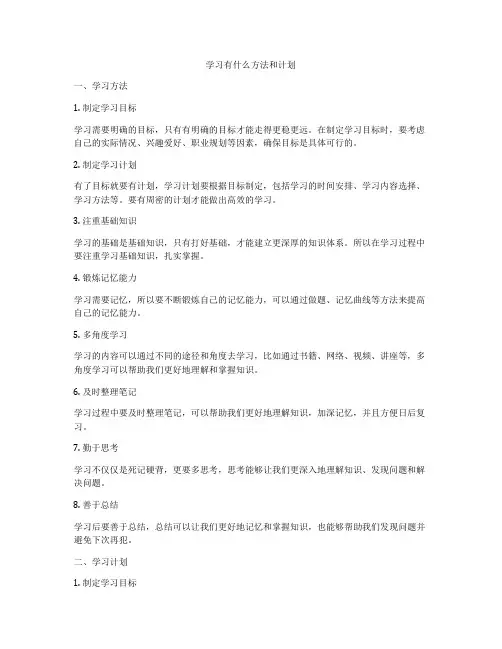 学习有什么方法和计划