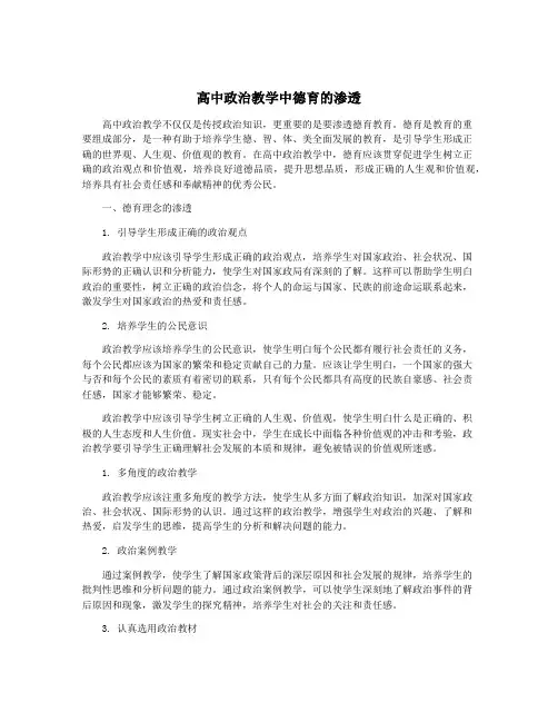 高中政治教学中德育的渗透