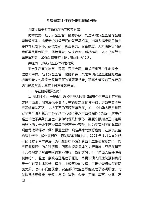 基层安监工作存在的问题及对策